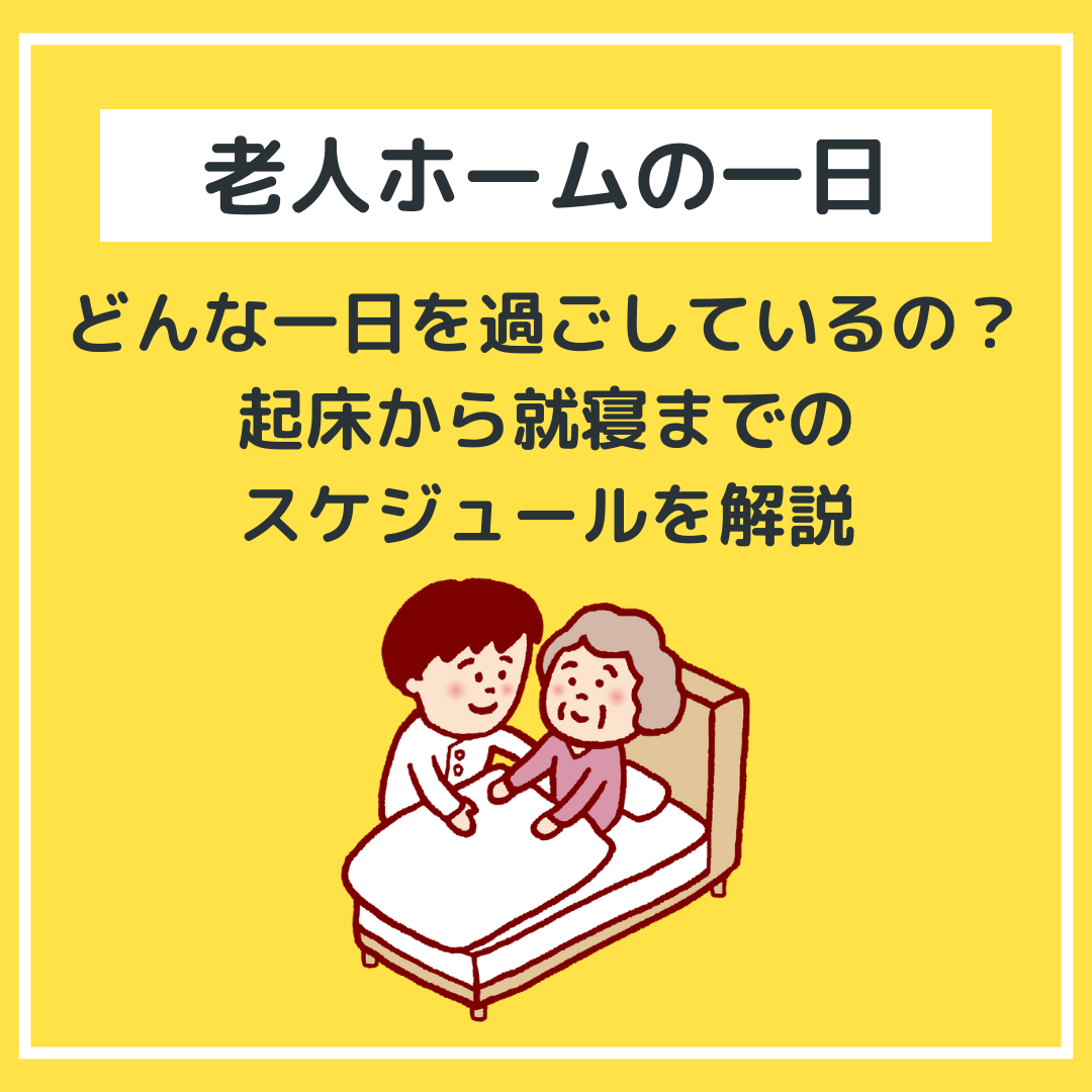 【老人ホームの一日】どんな一日を過ごしているの？起床から就寝までのスケジュールを解説